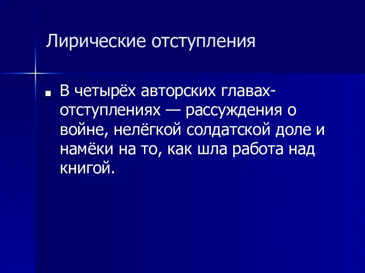 Лирические отступления В четырёх авторских главах-отступлениях — рассуждения о войне,