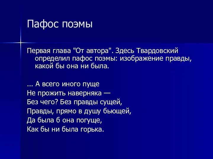 Пафос поэмы Первая глава "От автора". Здесь Твардовский определил пафос