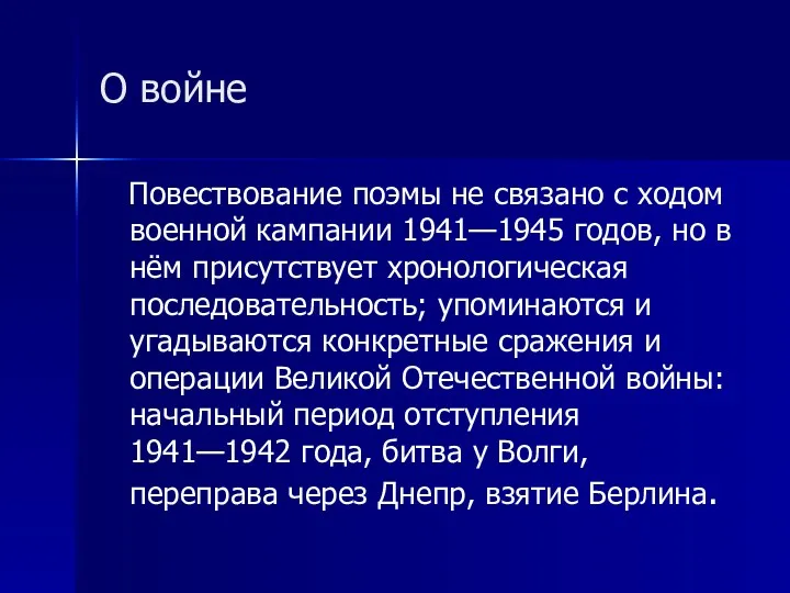 О войне Повествование поэмы не связано с ходом военной кампании