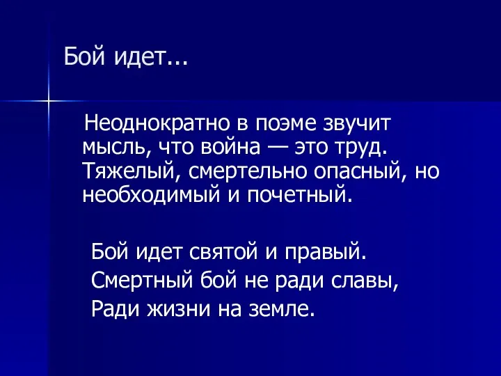 Бой идет... Неоднократно в поэме звучит мысль, что война —