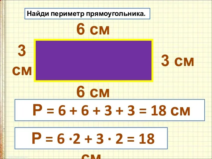Найди периметр прямоугольника. 6 см 6 см 3 см 3 см Р =