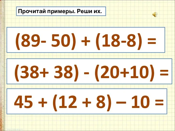 Прочитай примеры. Реши их. (89- 50) + (18-8) = (38+ 38) - (20+10)