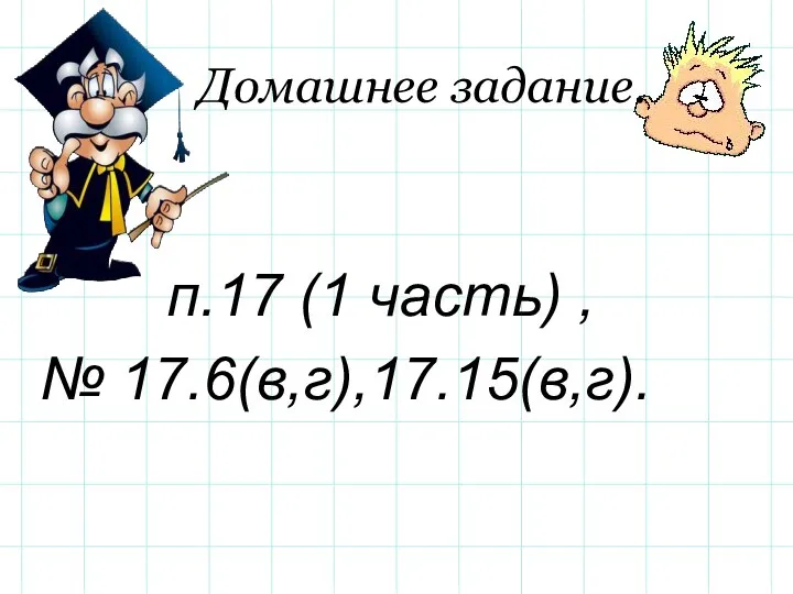 Домашнее задание. п.17 (1 часть) , № 17.6(в,г),17.15(в,г).