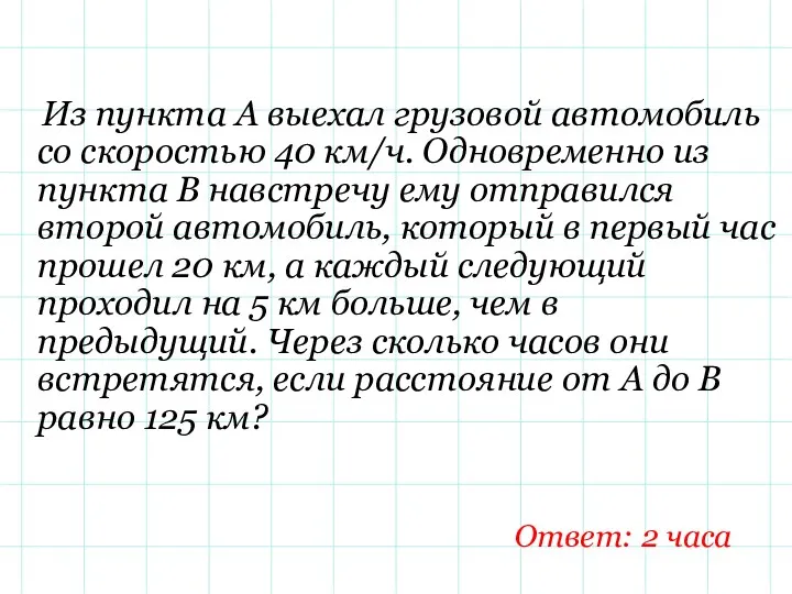 Из пункта А выехал грузовой автомобиль со скоростью 40 км/ч.