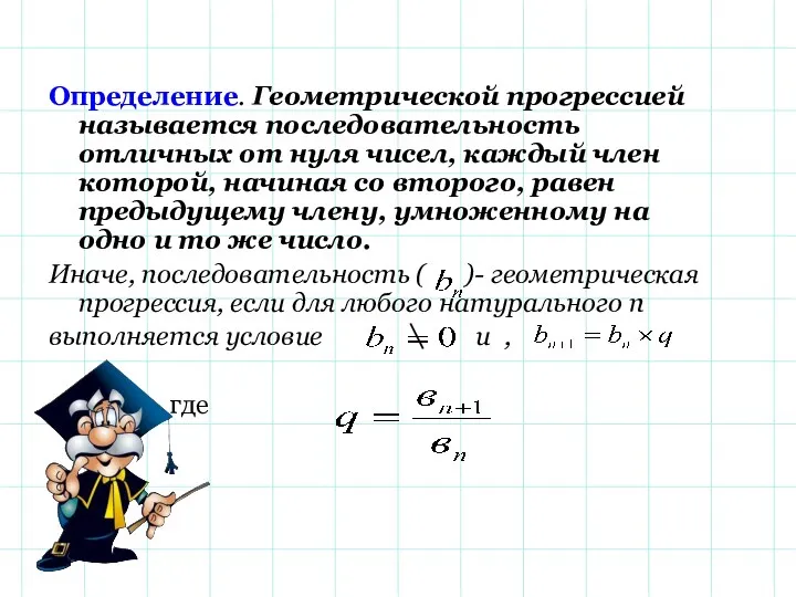 Определение. Геометрической прогрессией называется последовательность отличных от нуля чисел, каждый