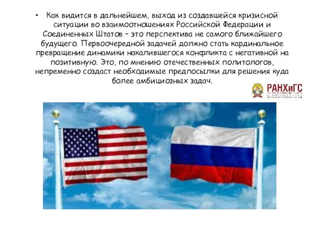 Как видится в дальнейшем, выход из создавшейся кризисной ситуации во взаимоотношениях Российской Федерации