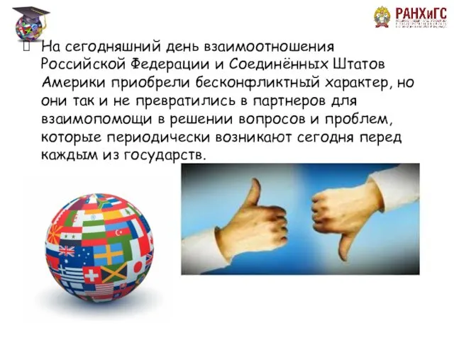 На сегодняшний день взаимоотношения Российской Федерации и Соединённых Штатов Америки приобрели бесконфликтный характер,