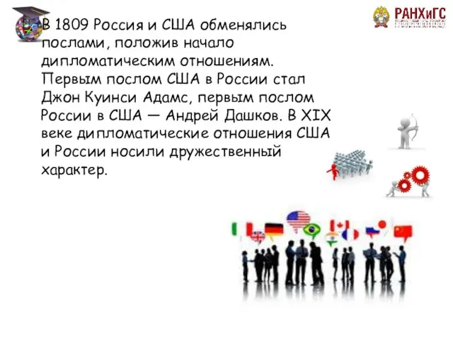 В 1809 Россия и США обменялись послами, положив начало дипломатическим отношениям. Первым послом