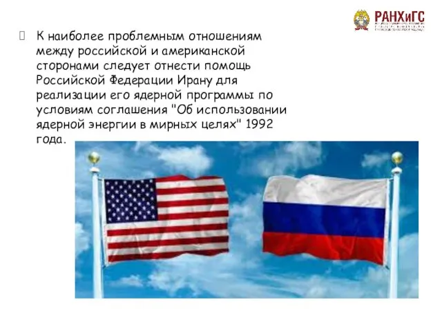 К наиболее проблемным отношениям между российской и американской сторонами следует