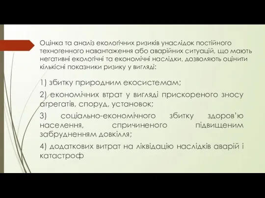 Оцінка та аналіз екологічних ризиків унаслідок постійного техногенного навантаження або