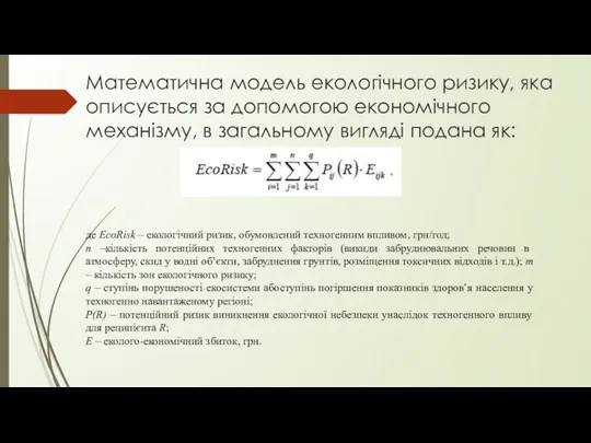 Математична модель екологічного ризику, яка описується за допомогою економічного механізму,