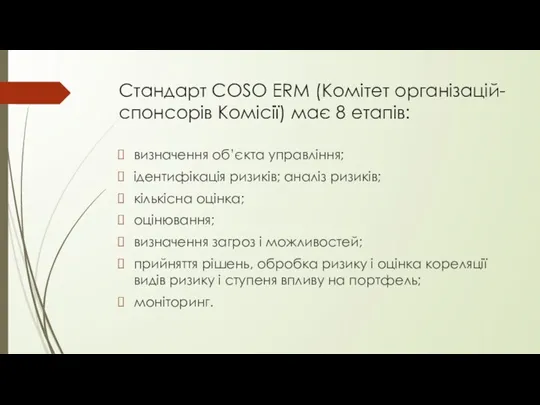 Стандарт COSO ERM (Комітет організацій-спонсорів Комісії) має 8 етапів: визначення