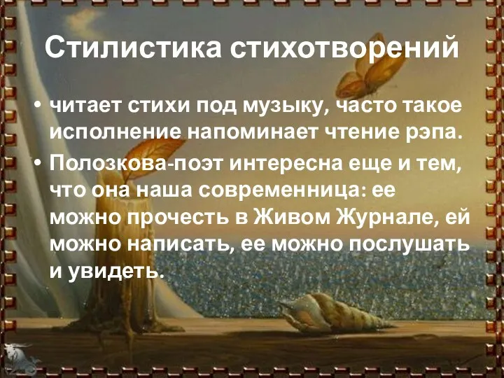 Стилистика стихотворений читает стихи под музыку, часто такое исполнение напоминает