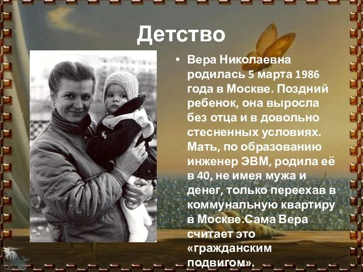 Детство Вера Николаевна родилась 5 марта 1986 года в Москве.