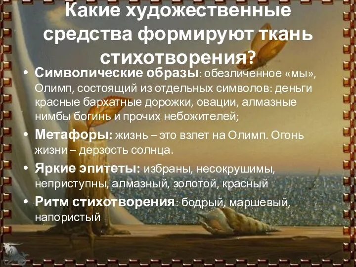 Какие художественные средства формируют ткань стихотворения? Символические образы: обезличенное «мы»,