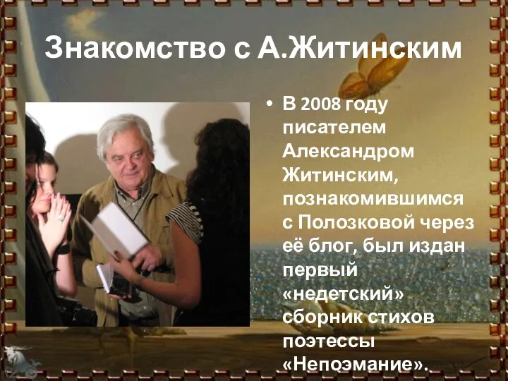 Знакомство с А.Житинским В 2008 году писателем Александром Житинским, познакомившимся