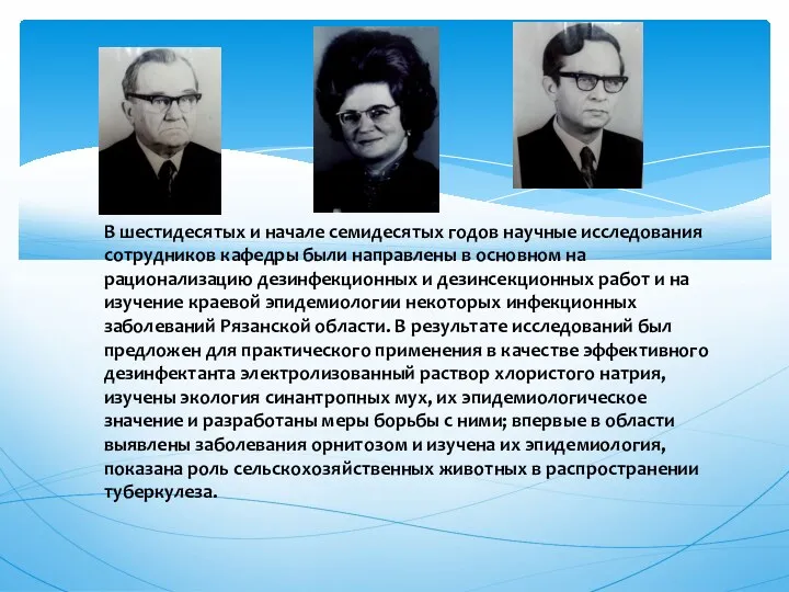 В шестидесятых и начале семидесятых годов научные исследования сотрудников кафедры