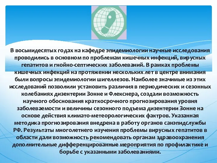 В восьмидесятых годах на кафедре эпидемиологии научные исследования проводились в