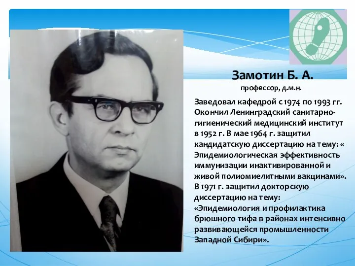 Замотин Б. А. профессор, д.м.н. Заведовал кафедрой с 1974 по