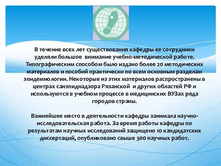 В течение всех лет существования кафедры ее сотрудники уделяли большое