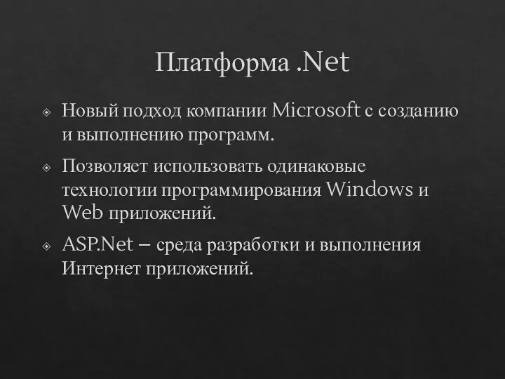 Платформа .Net Новый подход компании Microsoft с созданию и выполнению
