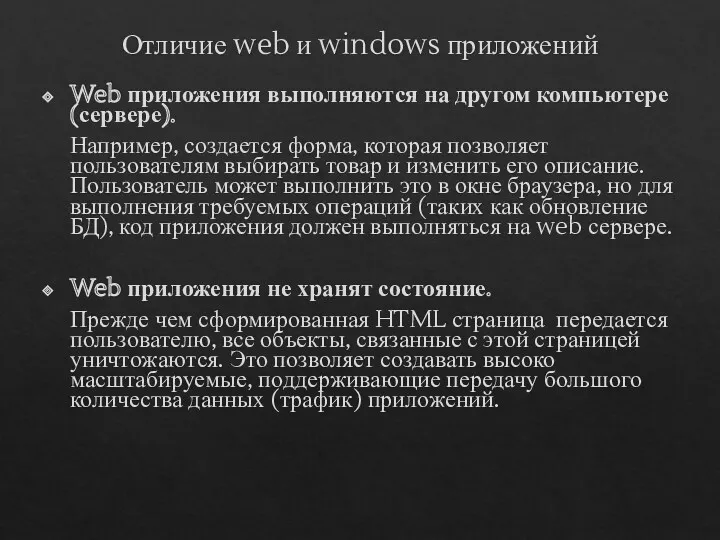 Отличие web и windows приложений Web приложения выполняются на другом