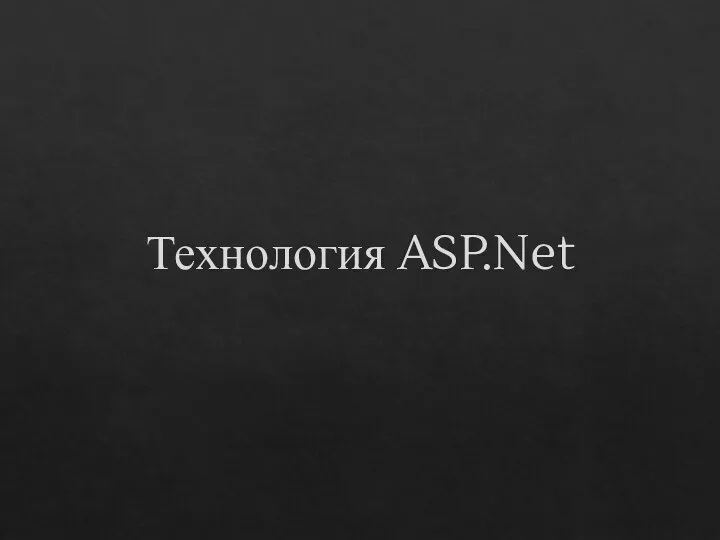 Технология ASP.Net