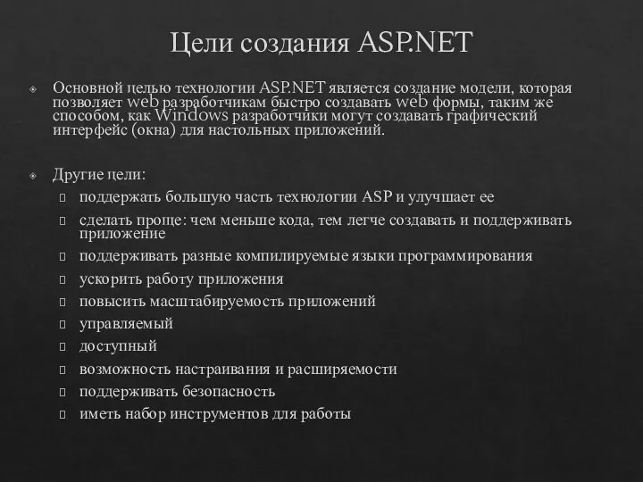Цели создания ASP.NET Основной целью технологии ASP.NET является создание модели,