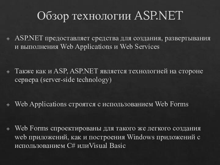 Обзор технологии ASP.NET ASP.NET предоставляет средства для создания, развертывания и