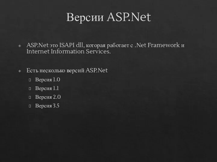 Версии ASP.Net ASP.Net это ISAPI dll, которая работает с .Net