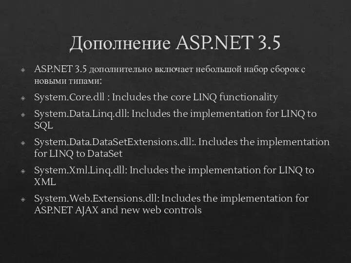 Дополнение ASP.NET 3.5 ASP.NET 3.5 дополнительно включает небольшой набор сборок