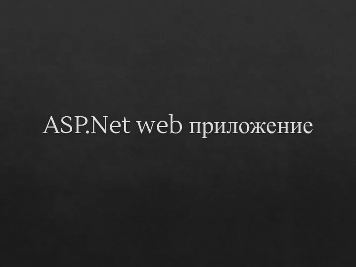 ASP.Net web приложение