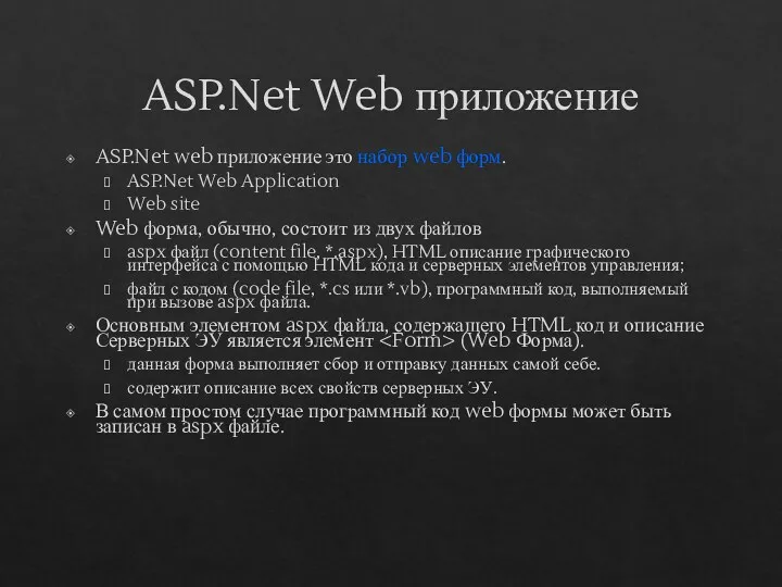 ASP.Net Web приложение ASP.Net web приложение это набор web форм.