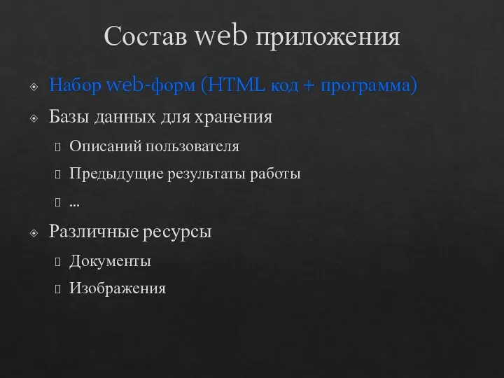 Состав web приложения Набор web-форм (HTML код + программа) Базы