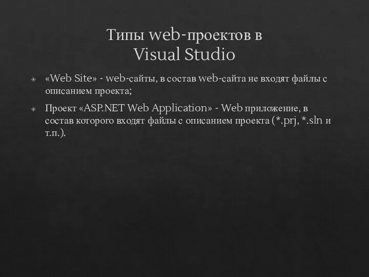 Типы web-проектов в Visual Studio «Web Site» - web-сайты, в