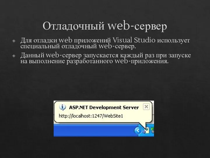 Отладочный web-сервер Для отладки web приложений Visual Studio использует специальный