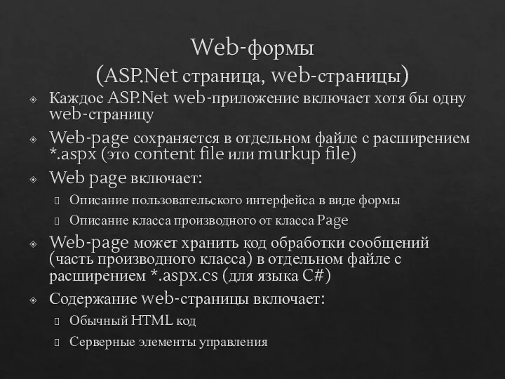 Web-формы (ASP.Net страница, web-страницы) Каждое ASP.Net web-приложение включает хотя бы