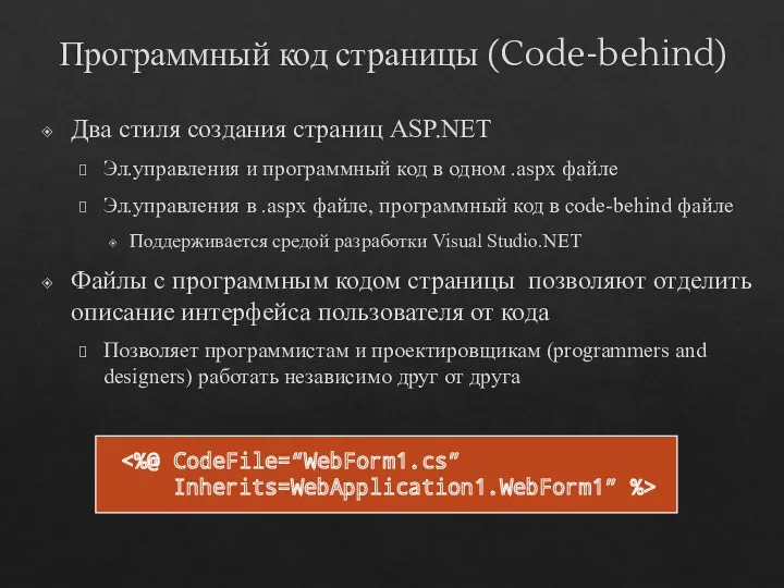 Программный код страницы (Code-behind) Два стиля создания страниц ASP.NET Эл.управления
