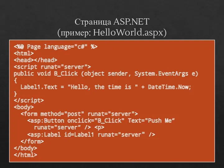 Страница ASP.NET (пример: HelloWorld.aspx) public void B_Click (object sender, System.EventArgs