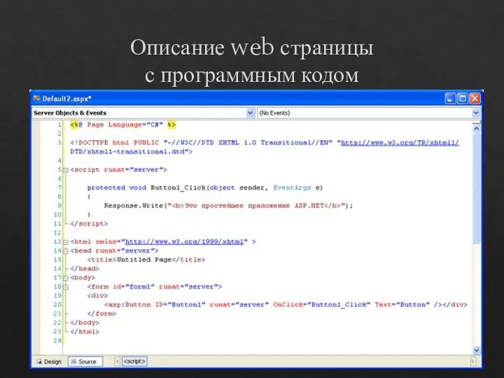 Описание web страницы с программным кодом