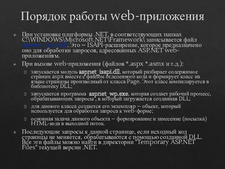 Порядок работы web-приложения При установке платформы .NET, в соответствующих папках