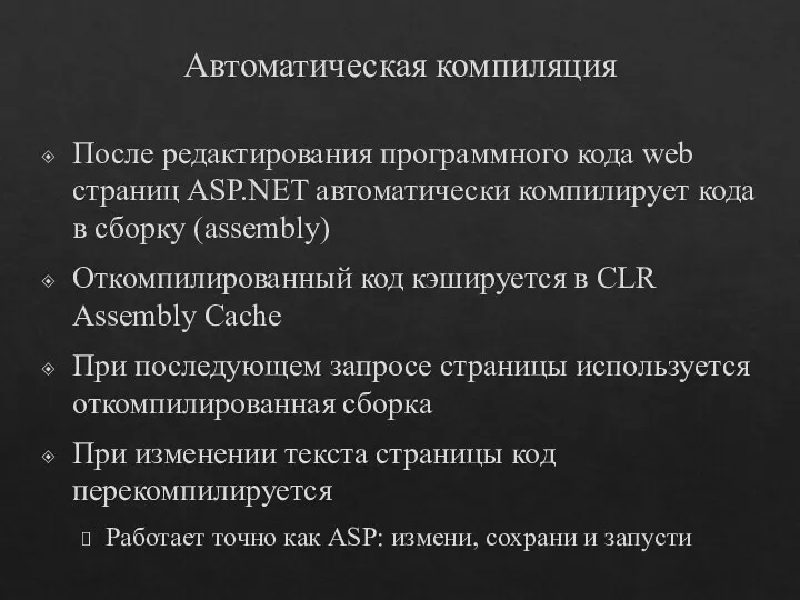 Автоматическая компиляция После редактирования программного кода web страниц ASP.NET автоматически