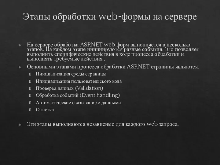 Этапы обработки web-формы на сервере На сервере обработка ASP.NET web