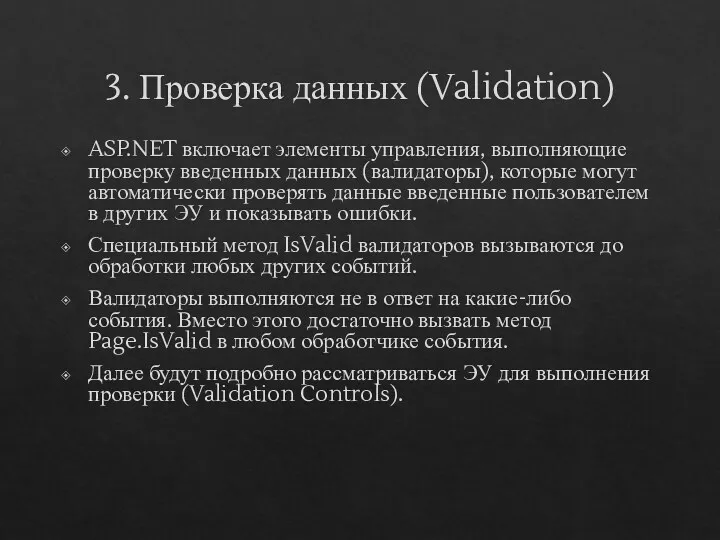 3. Проверка данных (Validation) ASP.NET включает элементы управления, выполняющие проверку