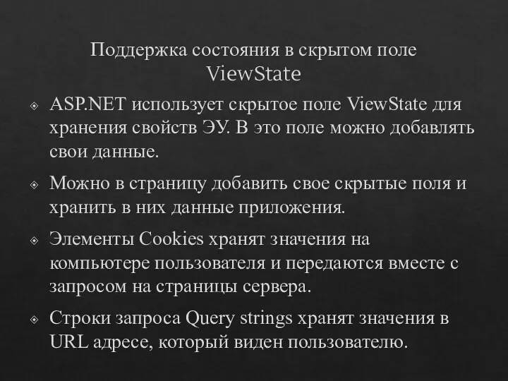 Поддержка состояния в скрытом поле ViewState ASP.NET использует скрытое поле