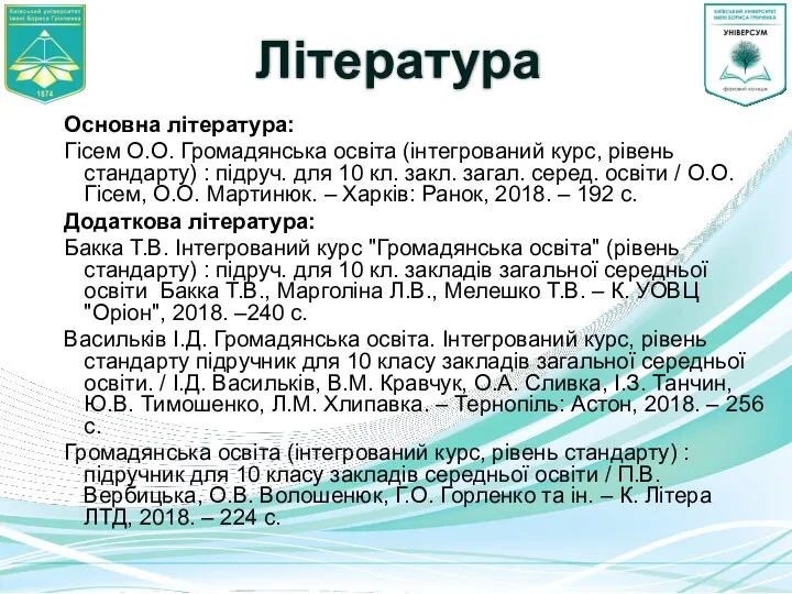 Література Основна література: Гісем О.О. Громадянська освіта (інтегрований курс, рівень