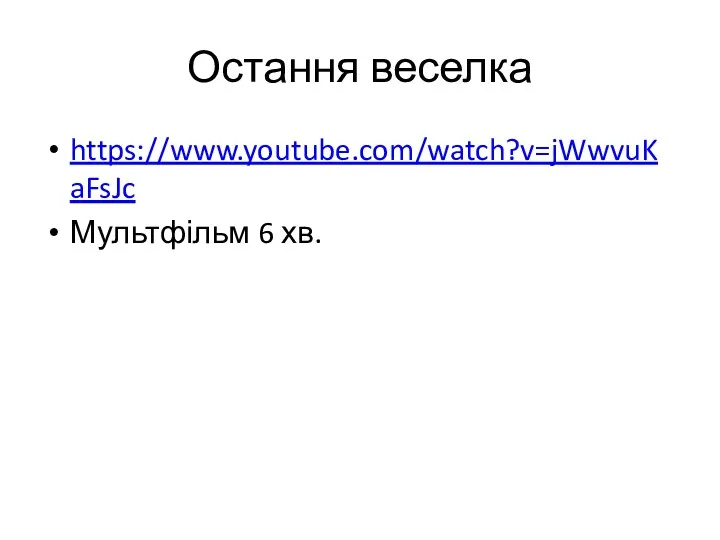 Остання веселка https://www.youtube.com/watch?v=jWwvuKaFsJc Мультфільм 6 хв.