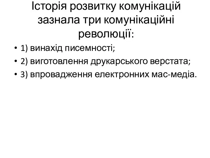 Історія розвитку комунікацій зазнала три комунікаційні революції: 1) винахід писемності;