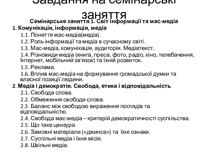 Завдання на семінарські заняття Семінарське заняття 1. Світ інформації та