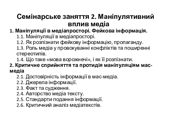 Семінарське заняття 2. Маніпулятивний вплив медіа 1. Маніпуляції в медіапросторі.